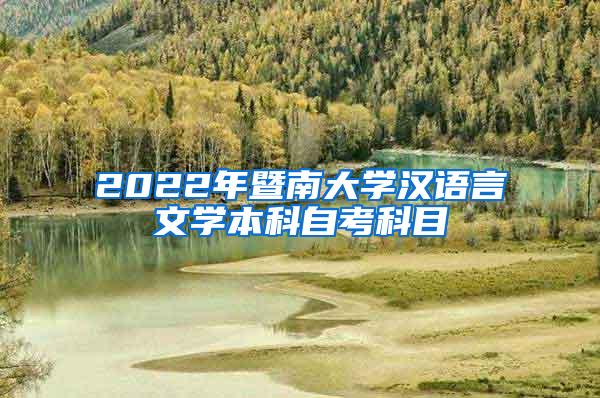 2022年暨南大学汉语言文学本科自考科目