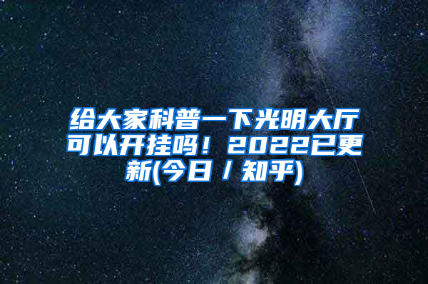 给大家科普一下光明大厅可以开挂吗！2022已更新(今日／知乎)