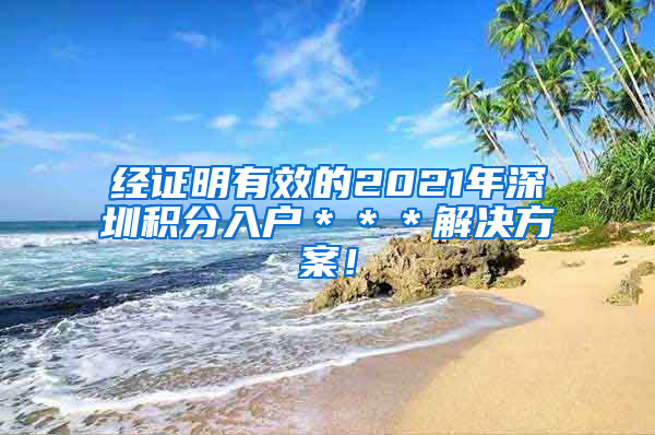 经证明有效的2021年深圳积分入户＊＊＊解决方案！