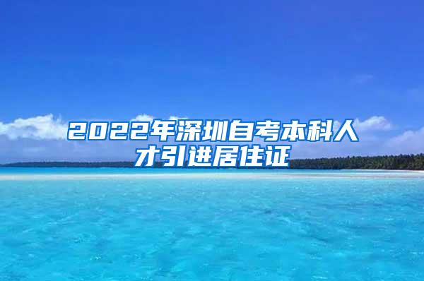 2022年深圳自考本科人才引进居住证