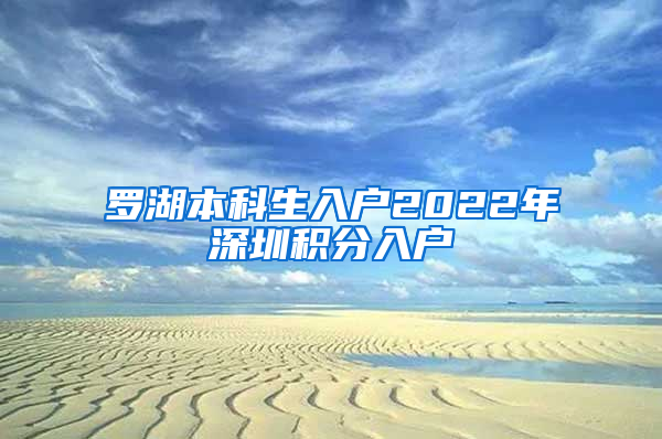 罗湖本科生入户2022年深圳积分入户