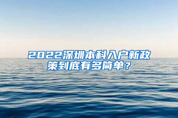 2022深圳本科入户新政策到底有多简单？