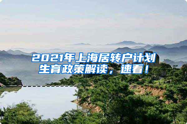 2021年上海居转户计划生育政策解读，速看！