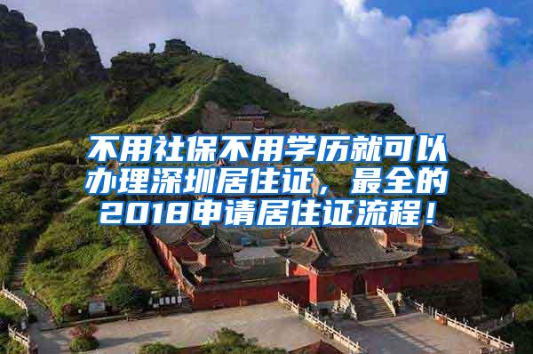 不用社保不用学历就可以办理深圳居住证，最全的2018申请居住证流程！