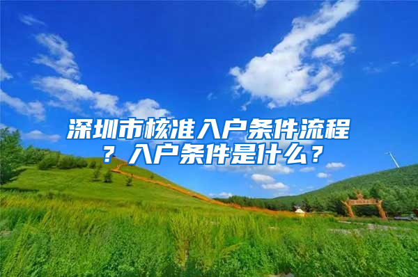 深圳市核准入户条件流程？入户条件是什么？