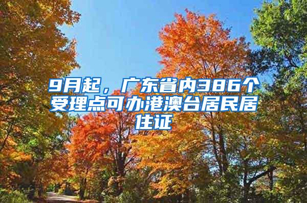 9月起，广东省内386个受理点可办港澳台居民居住证