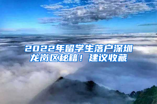 2022年留学生落户深圳龙岗区秘籍！建议收藏