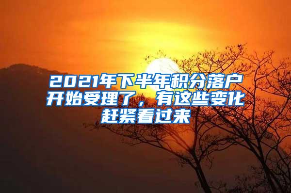 2021年下半年积分落户开始受理了，有这些变化赶紧看过来