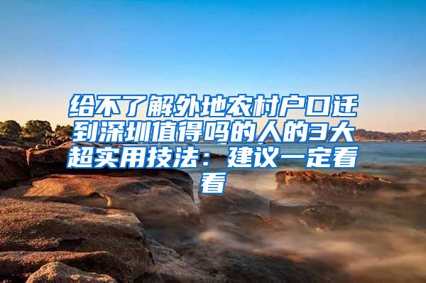 给不了解外地农村户口迁到深圳值得吗的人的3大超实用技法：建议一定看看