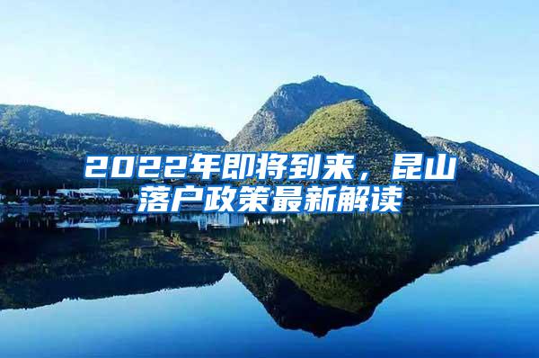 2022年即将到来，昆山落户政策最新解读