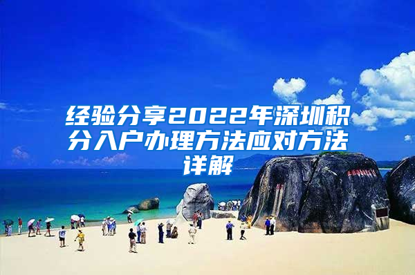 经验分享2022年深圳积分入户办理方法应对方法详解