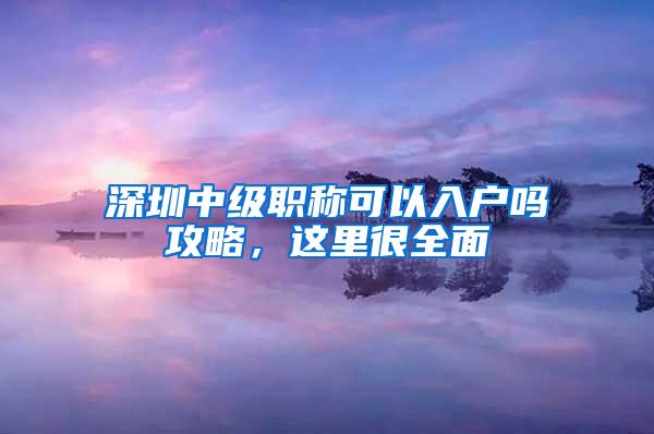 深圳中级职称可以入户吗攻略，这里很全面