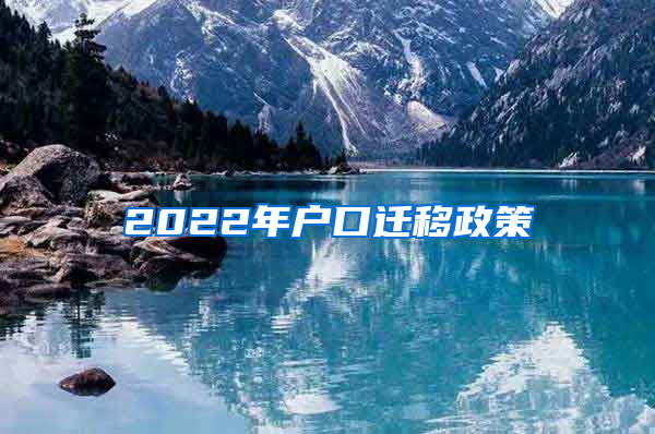 2022年户口迁移政策