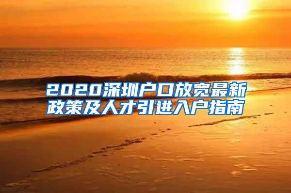 2020深圳户口放宽最新政策及人才引进入户指南