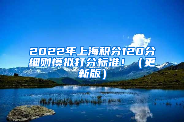 2022年上海积分120分细则模拟打分标准！（更新版）