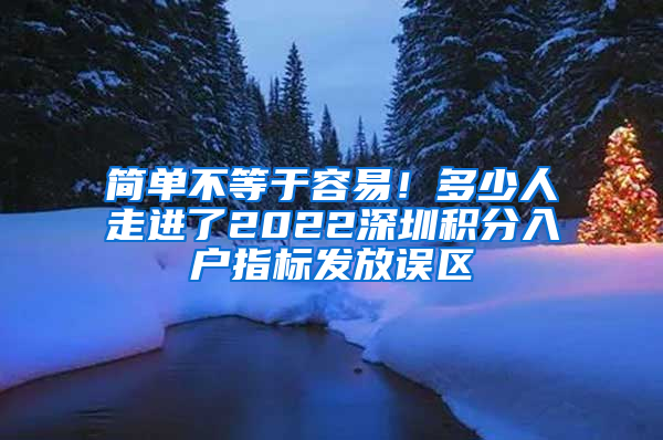 简单不等于容易！多少人走进了2022深圳积分入户指标发放误区