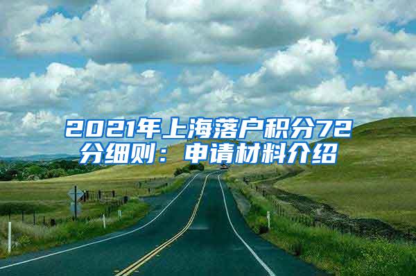 2021年上海落户积分72分细则：申请材料介绍