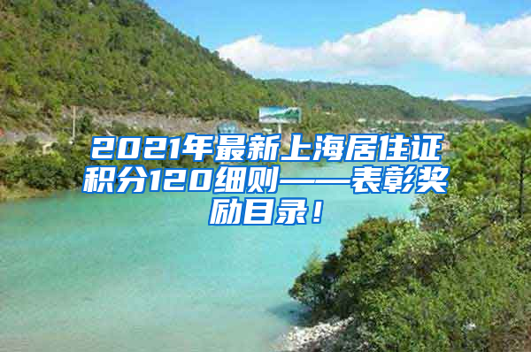 2021年最新上海居住证积分120细则——表彰奖励目录！