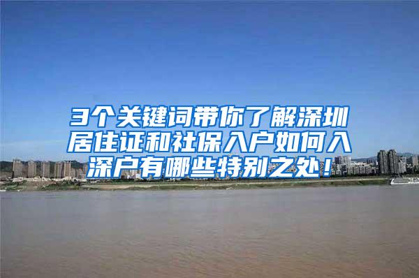 3个关键词带你了解深圳居住证和社保入户如何入深户有哪些特别之处！