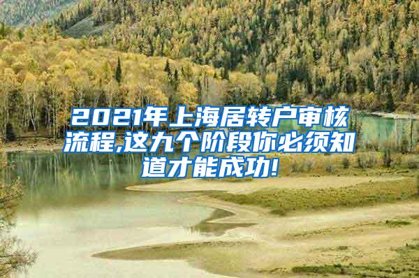 2021年上海居转户审核流程,这九个阶段你必须知道才能成功!