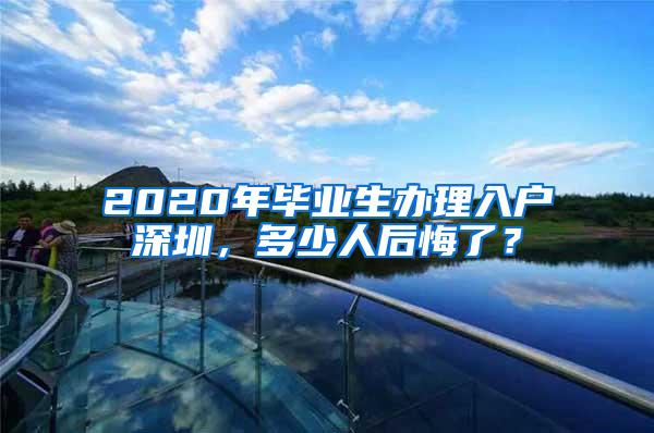 2020年毕业生办理入户深圳，多少人后悔了？