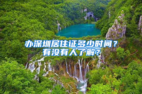 办深圳居住证多少时间？有没有人了解？