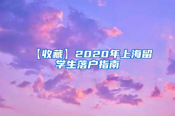 【收藏】2020年上海留学生落户指南