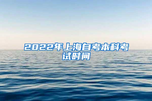 2022年上海自考本科考试时间