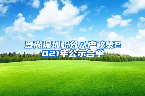 罗湖深圳积分入户政策2021年公示名单