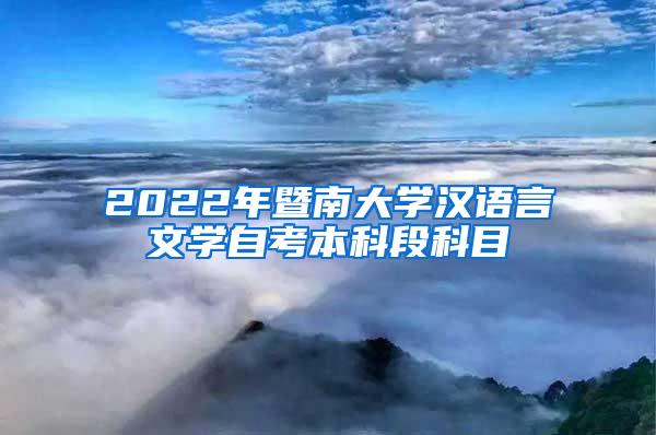 2022年暨南大学汉语言文学自考本科段科目