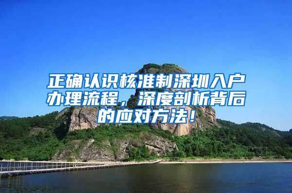 正确认识核准制深圳入户办理流程，深度剖析背后的应对方法！