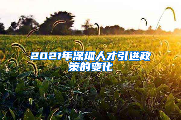 2021年深圳人才引进政策的变化