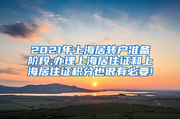 2021年上海居转户准备阶段,办理上海居住证和上海居住证积分也很有必要!