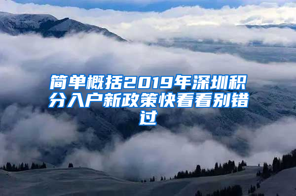 简单概括2019年深圳积分入户新政策快看看别错过