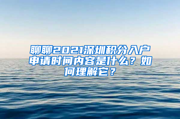 聊聊2021深圳积分入户申请时间内容是什么？如何理解它？