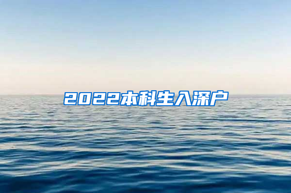 2022本科生入深户