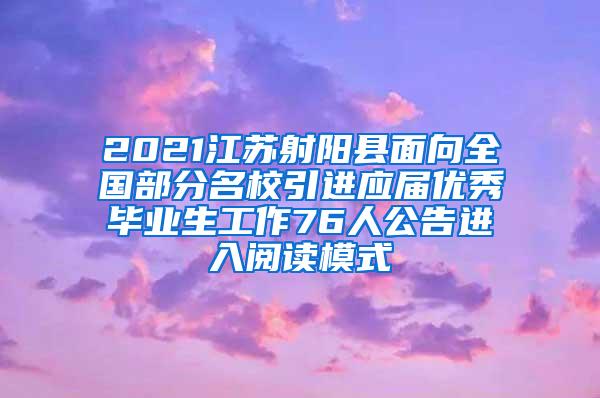 2021江苏射阳县面向全国部分名校引进应届优秀毕业生工作76人公告进入阅读模式