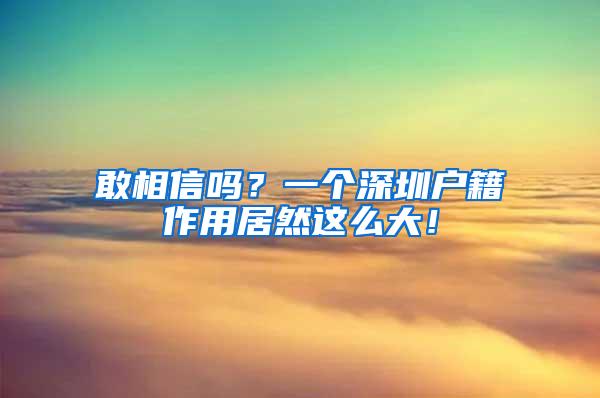 敢相信吗？一个深圳户籍作用居然这么大！