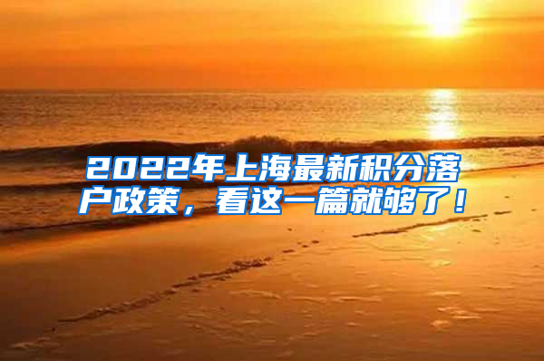 2022年上海最新积分落户政策，看这一篇就够了！