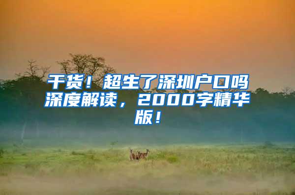 干货！超生了深圳户口吗深度解读，2000字精华版！