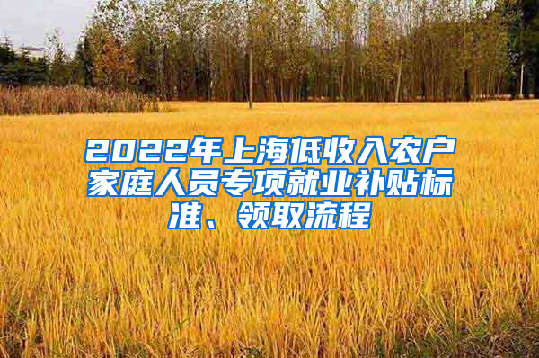 2022年上海低收入农户家庭人员专项就业补贴标准、领取流程