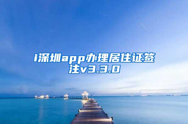 i深圳app办理居住证签注v3.3.0