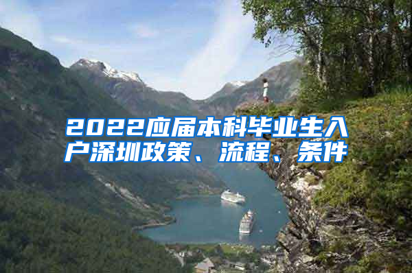 2022应届本科毕业生入户深圳政策、流程、条件