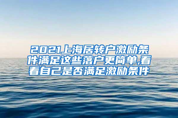 2021上海居转户激励条件满足这些落户更简单,看看自己是否满足激励条件