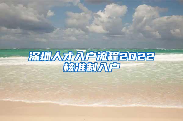 深圳人才入户流程2022核准制入户