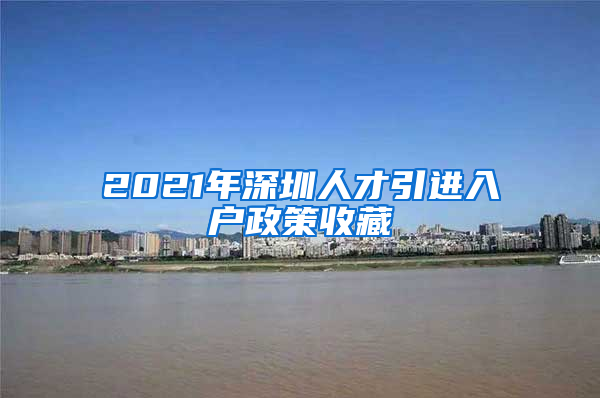 2021年深圳人才引进入户政策收藏