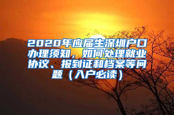 2020年应届生深圳户口办理须知，如何处理就业协议、报到证和档案等问题（入户必读）