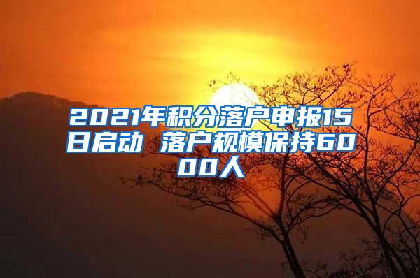 2021年积分落户申报15日启动 落户规模保持6000人