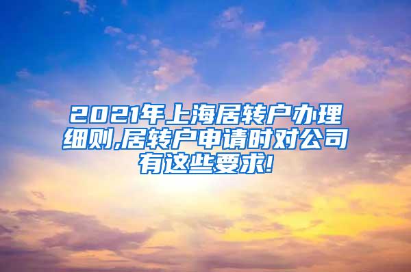 2021年上海居转户办理细则,居转户申请时对公司有这些要求!