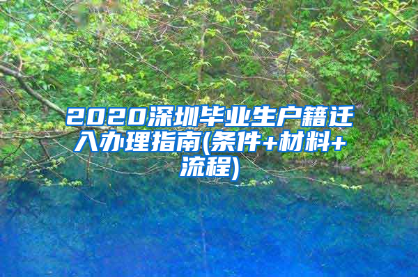 2020深圳毕业生户籍迁入办理指南(条件+材料+流程)